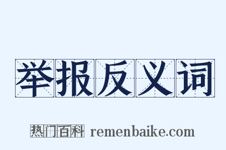 举报反义词是什么意思的图片